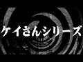 【怪談】ケイさんシリーズ【朗読】