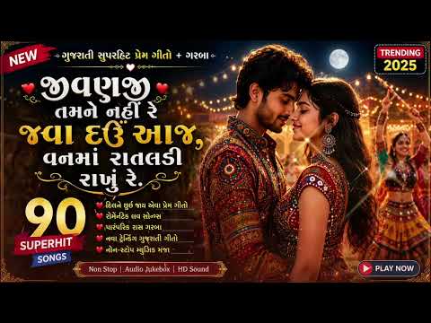 જીવણજી તમને નહીં રે જવા દઉં આજ | 90 Superhit Gujarati Prem song 90 Superhit Gujarati Love Songs |