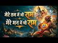 1 Hour Nonstop मेरे तन में भी राम मेरे मन में भी राम | Ram Naam Jap | Powerful Ram Bhajan