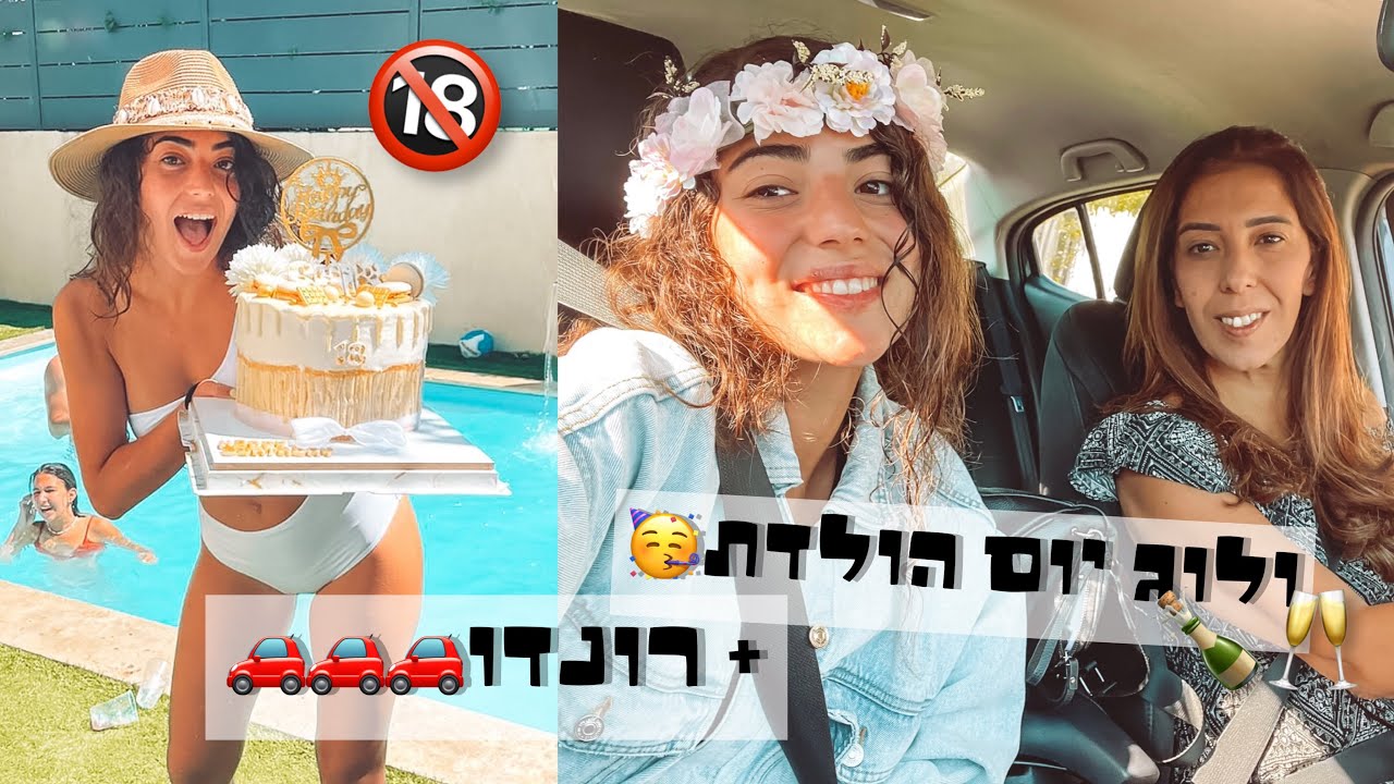 ולוג שבועי #1 — יום הולדת 18 ורונדווווו🔞😝
