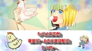 [LIVE] 養鶏ガールおじ　もくよう定例雑談withボルトくん