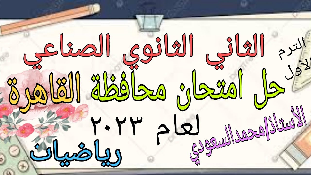 حل امتحان محافظة القاهرة لعام 2023 ، رياضيات ، الثاني الثانوي الصناعي ، الترم الأول