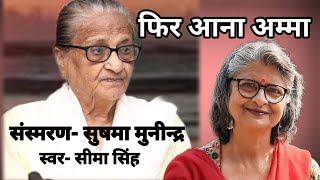 #सुषमा मुनीन्द्र का संस्मरण-फिर आना अम्मा |Memoir by Sushma Munindra | AudioBook | हिन्दी कहानी