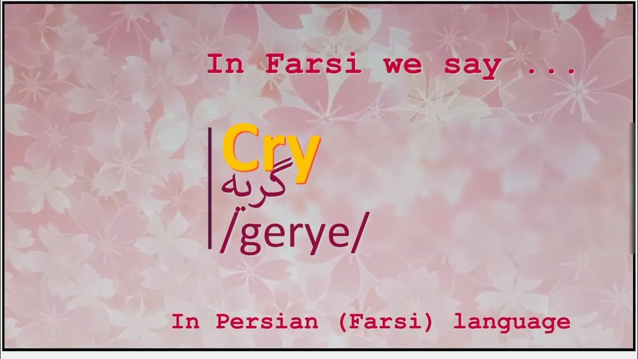 The meaning of Cry in Persian or Farsi گریه gerye YouTube