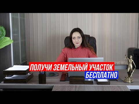 Как бесплатно получить участок земли от государства