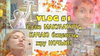 VLOG #1: Выходной день со мной - ЗАРАБАТЫВАЮ на макулатуре, качаю ТРИЦЕПС, ночная ЖОРКА(Всем привет! Предлагаю Вам провести выходной день со мной - разбираю хлам и сдаю макулатуру, чем я занималас..., 2015-09-20T18:06:43.000Z)