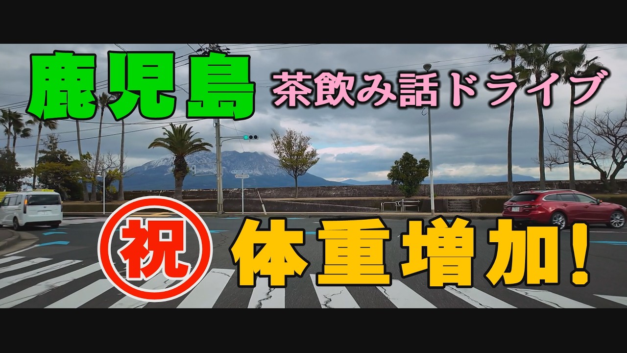 鹿児島ドライブ　鹿児島情報高校　鹿児島市民文化ホール（川商ホール）#Japan#鹿児島道路網