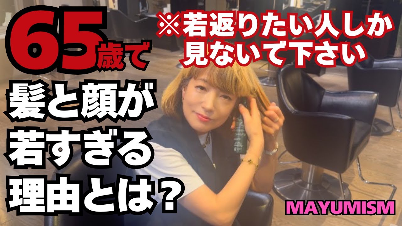 【若すぎる65歳】髪と顔が一緒に若返る秘密‼️