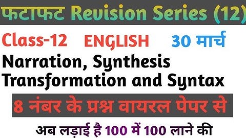 UP Board Class-12 English, Narration,Synthesis Transformation and Syntax,फटाफट Revision Series(12)
