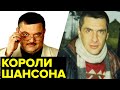 КОРОЛИ шансона Дружили с КРЕСТНЫМИ ОТЦАМИ России зарабатывали ОГРОМНЫЕ деньги и НЕ ДОЖИЛИ до седин