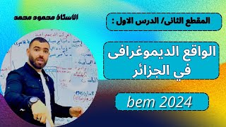 الجغرافيا?المقطع الثانى ?الدرس الأول :الواقع الديموغرافى في الجزائر✅الرابعة_متوسط bem2024 bem