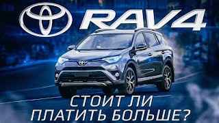 Toyota RAV4: стоит ли платить больше за ЭТО?