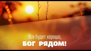 Все те, кто ищут, те найдут