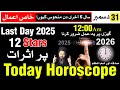 31 Dec 2025 Horoscope: Last Day Insights ✨