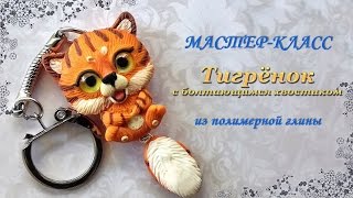 Мастер-класс: Брелок-тигренок из полимерной глины FIMO/polymer clay tutorial