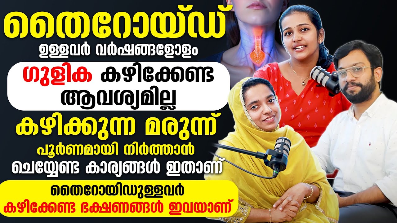 തൈറോയിഡുള്ളവർ മരുന്ന് കാലാകാലം കഴിക്കേണ്ടതില്ല |ഈ കാര്യങ്ങൾ ശ്രദ്ധിച്ചാൽ തൈറോയ്ഡ് മാറ്റാം
