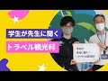 🌸突撃🌸学生が担任の先生にインタビュー 【トラベル観光科】 先生が語るコロナ禍だけど、旅行業界の現状は 将来性は トラベル 旅行 ホテル インタビュー 学生 先生 担任