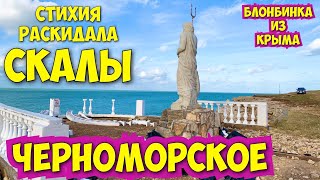 ЧЕРНОМОРСКОЕ после ШТОРМА ‼️ШОК‼️ / на ПЛЯЖЕ болото, на РЕБЗИКЕ рухнули СКАЛЫ.