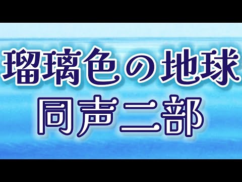 瑠璃色の地球(同声二部) ／作詞:松本 隆／作曲:平井 夏美／編曲:今村 康