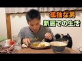 孤独な男 新居での暮らし 新生活が始まりました。