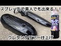 【MAGNA】素人の缶スプレー塗装ウレタンクリア仕上げ