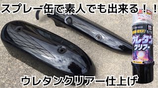 【MAGNA】素人の缶スプレー塗装ウレタンクリア仕上げ