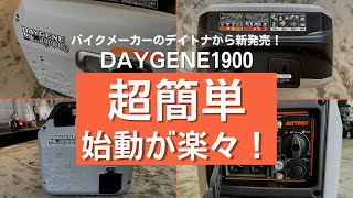 新発売！あのデイトナの発電機DAYGENE1900のイチオシポイント！