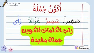 ترتيب الكلمات لتكوين جملة مفيدة - تكوين الجملة باللغة العربية.