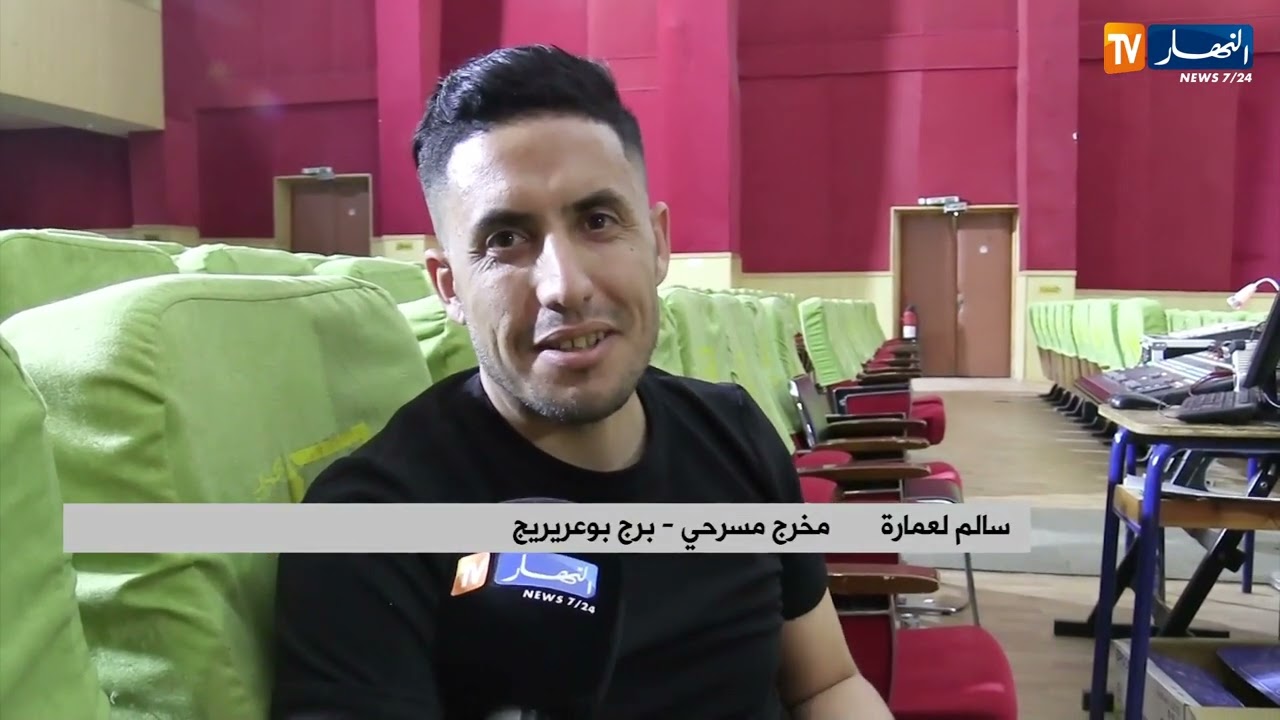 برج بوعريريج : سالم مخرج مسرحي يسجل مساره ببصمات فنية مميزة