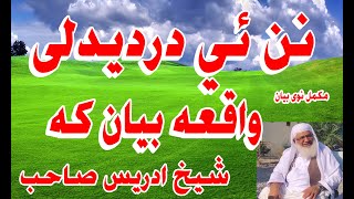 Maulana Sheikh Idrees Sahb New Bayan مولانا محمد ادریس صاحب نوے بیان Molana Shekh Idrees Sahb New