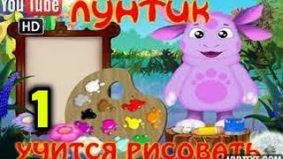 Лунтик Учится Рисовать 1 Часть