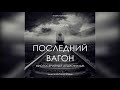 Слушать аудиокниги. &quot;Последний вагон&quot;. 5 серия. Аудио сериал.