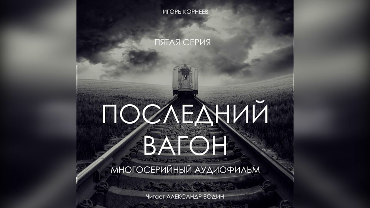 Слушать аудиокниги. "Последний вагон". 5 серия. Аудио сериал.