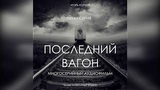 Слушать аудиокниги. &quot;Последний вагон&quot;. 5 серия. Аудио сериал.