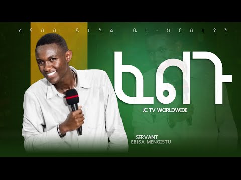 ፈልጉ ኢየሱስ ይችላል ቤተ ክርስቲያን JC TV WORLDWIDE SERVANT EBISA MENGISTU 
