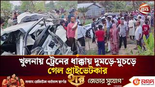 খুলনায় ট্রেনের ধাক্কায় দুমড়ে-মুচড়ে গেল প্রাইভেটকার | Khulna Rail | Khulna 24