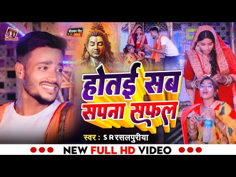 #video | #hotay sab sapna safal | #rasalpuriya bolbam song | #होतई सब सपना सफल | #newbolbamsong 2024