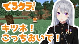 【Minecraft/でろクラ#13】ようこそ！我が領地へ！【探検回】