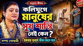 Why is there no happiness or peace in the Kali Yuga? Sampa Goswami Kirtan 2026