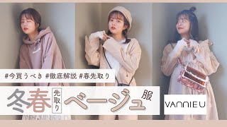 【元アパレル店員】今買うべき！冬春ベージュ服🐏コーデ徹底解説。合わせ方のコツや、トレンド服のメリット解説も！