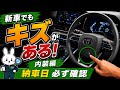 納車日に必ず確認してほしい❗️新車でも取り付けミスや傷がある😅