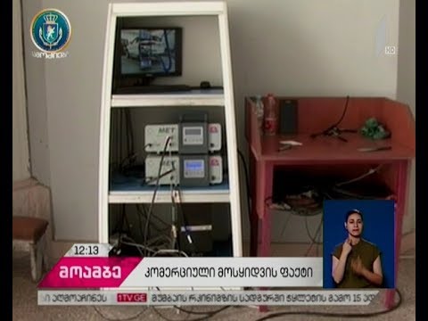 დაკავება ყალბი დოკუმენტების დამზადებისა და კომერციული მოსყიდვის ფაქტზე