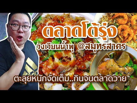 VLOG 141 l ตลาดโต้รุ่งวงเวียนน้ำพุ..สมุทรสาคร • จัดหนัก..กินจนตลาดวาย l Kia Zaab