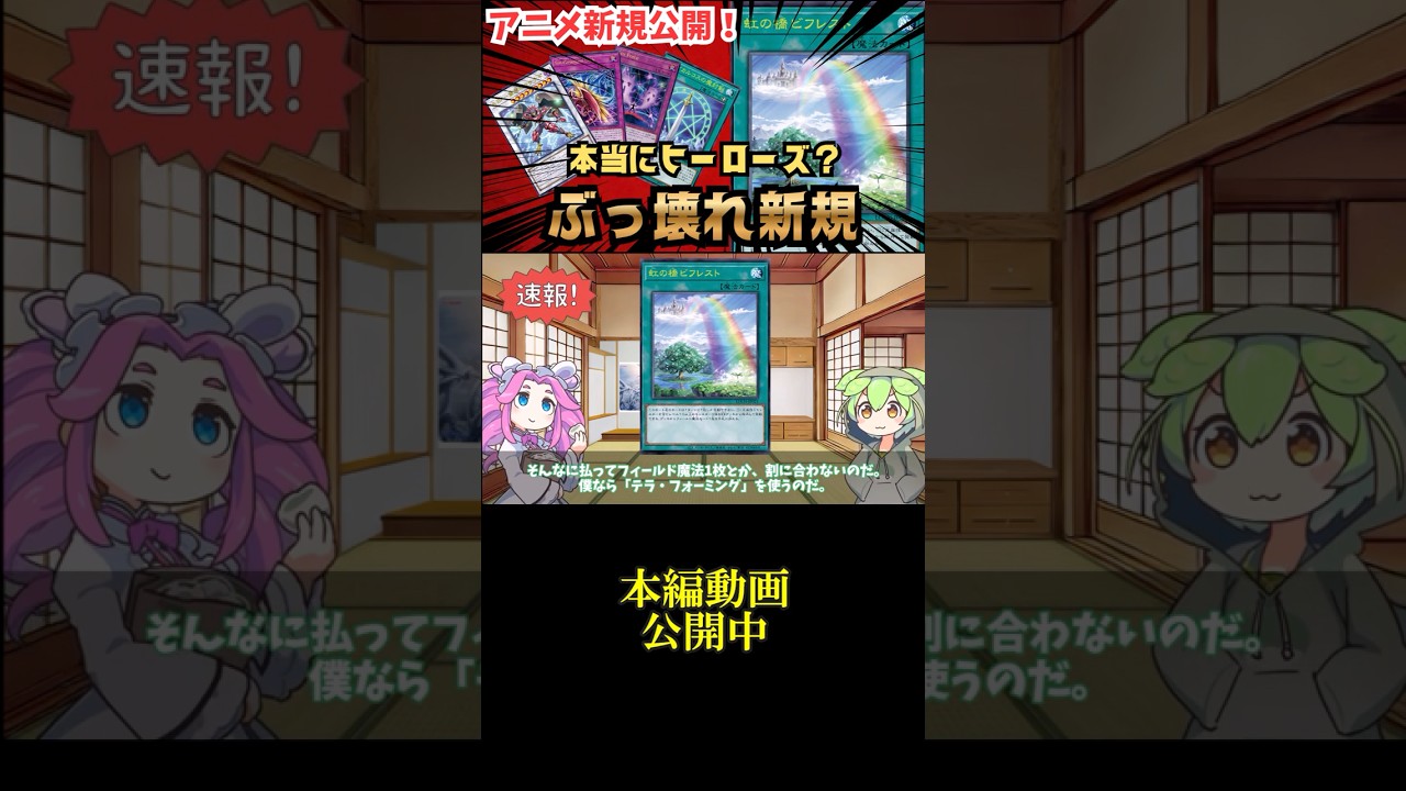 テラフォーミング　虹の橋ビフレスト 遊戯王】実質4枚目のテラフォ爆誕！？虹の橋ビフレストが危険すぎる