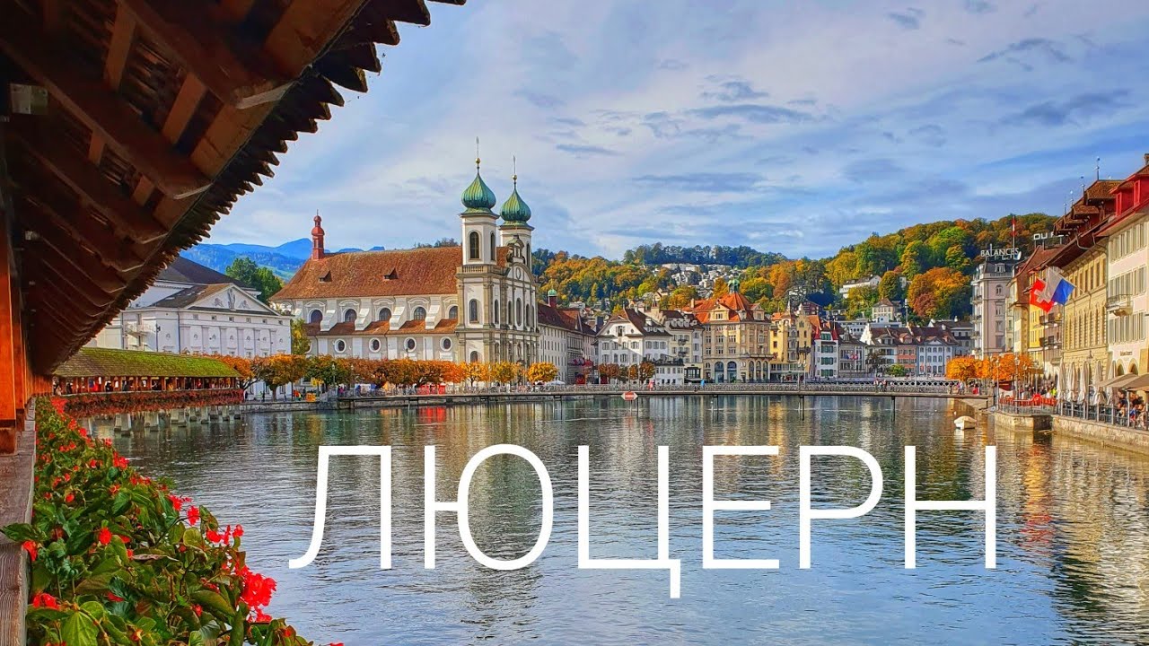 Люцерн - очаровательный город в центре Швейцарии