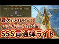 現状最高DPS!!アプデ後速射ステップショット(SSS)装備【MHWilds】【モンスターハンター】【ワイルズ】