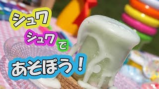 【かがくあそび】シュワシュワであそぼう！/ 米村でんじろう[公式]/science experiments