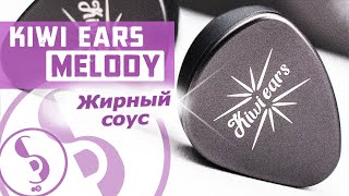 KIWI EARS MELODY обзор наушников – Планарная агрессия!