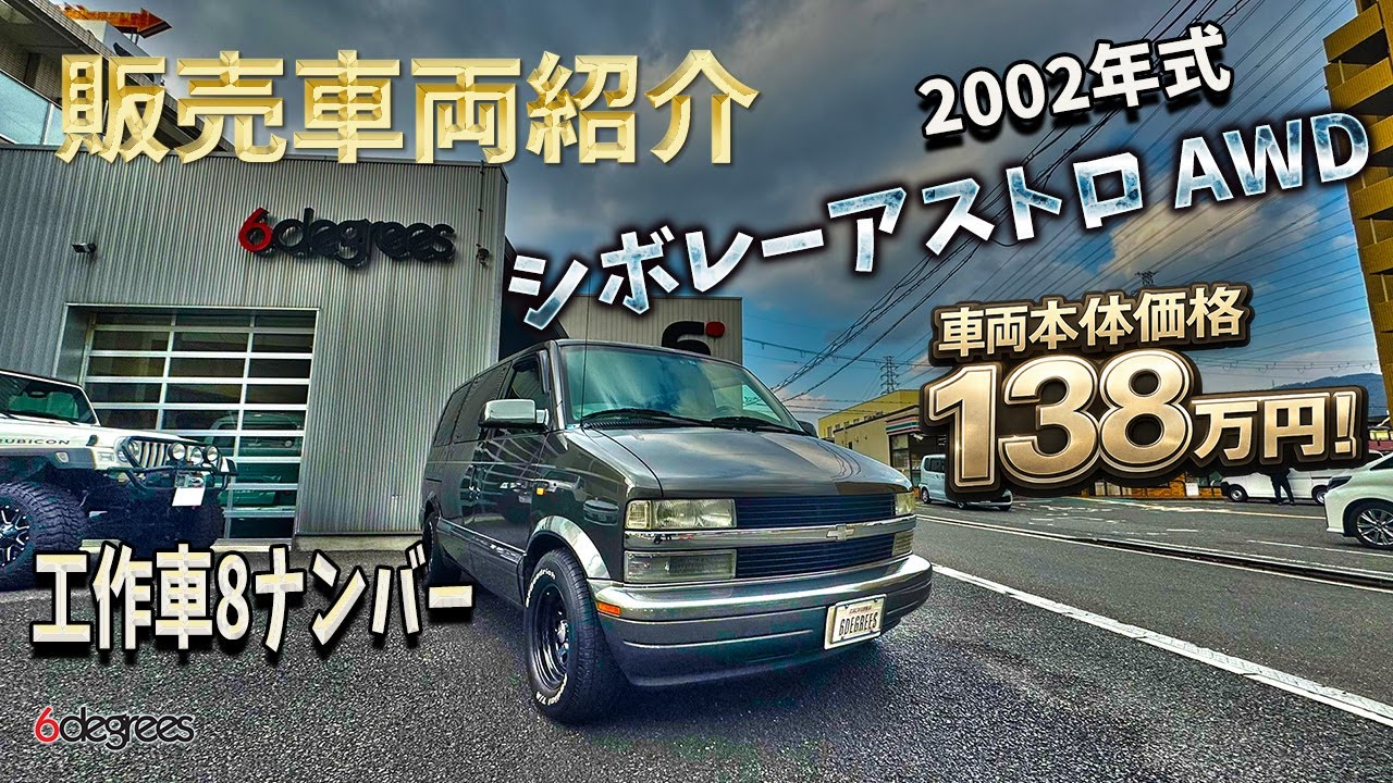SOLD【販売車両紹介】2002年式シボレーアストロ AWD｜8ナンバー工作車登録・138万円 6DEGREES JAPAN