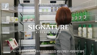 시그니처 키친 스위트 프리미엄 빌트인 가전 구경하기Signature Kitchen Suite